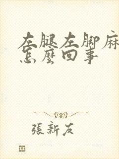 左腿左脚麻木是怎么回事
