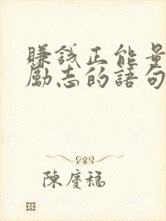 赚钱正能量的话励志的语句