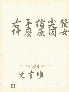 右手指尖发麻是什么原因女性怎么治疗
