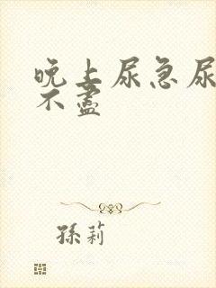 晚上尿急尿频尿不尽