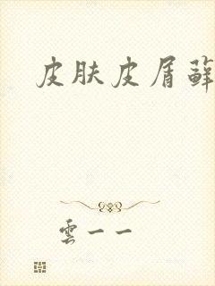 皮肤皮屑藓病癣