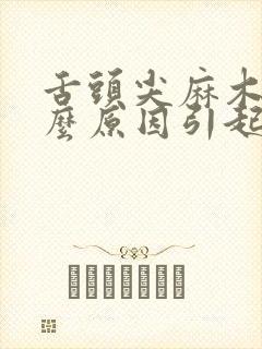 舌头尖麻木是什么原因引起