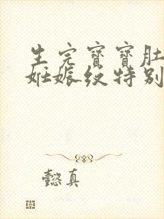 生完宝宝肚子上妊娠纹特别痒怎么办封面