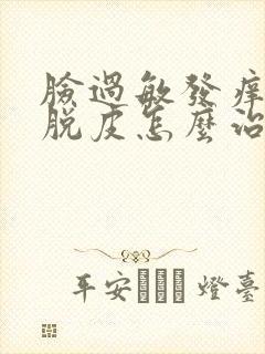 脸过敏发痒发红脱皮怎么治
