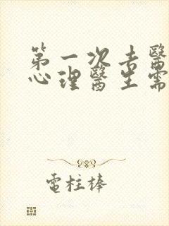 第一次去医院看心理医生需要多少钱