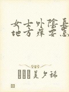 女士外阴长毛的地方痒要怎么办
