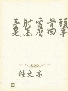 手肘处骨头疼痛是怎么回事
