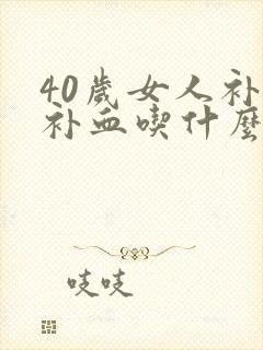 40岁女人补气补血吃什么好
