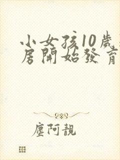 小女孩10岁乳房开始发育正常吗封面