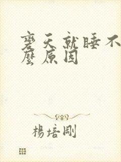 变天就睡不着什么原因