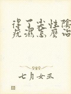 得了尖性阴部尖疣湿怎么治