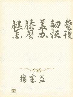 腿膝盖韧带拉伤怎么办恢复快