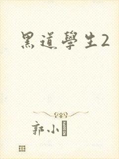 黑道学生2封面