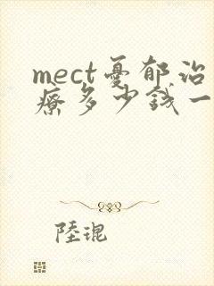 mect忧郁治疗多少钱一次封面