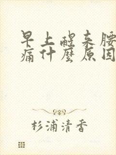 早上醒来腰酸背痛什么原因封面