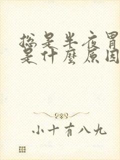 总是半夜胃胀疼是什么原因
