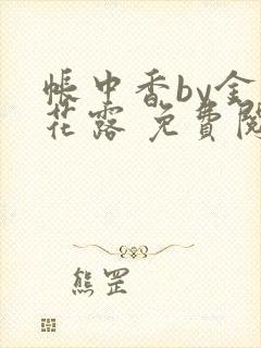 帐中香by金银花露 免费阅读