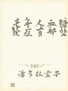 老年人血糖高并发症有哪些