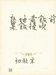 熟地黄饭前吃还是饭后吃