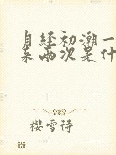 月经初潮一个月来两次是什么原因
