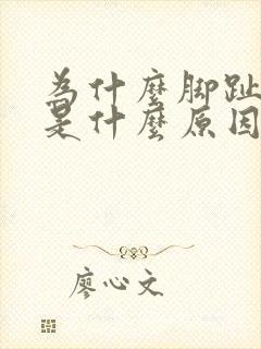 为什么脚趾会麻是什么原因