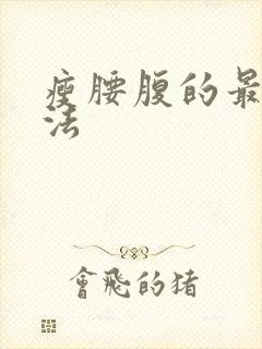 瘦腰腹的最快方法