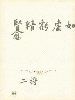 肾精亏虚如何治愈