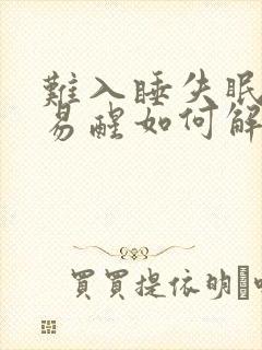 难入睡失眠多梦易醒如何解决