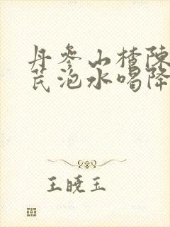 丹参山楂陈皮黄芪泡水喝降血脂吗封面