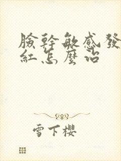 脸干敏感发痒发红怎么治