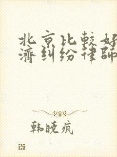 北京比较好的经济纠纷律师