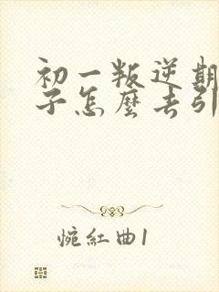 初一叛逆期的孩子怎么去引导