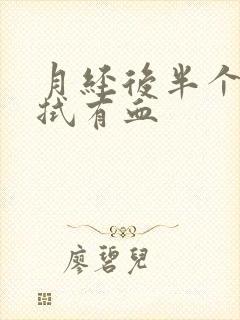 月经后半个月擦拭有血