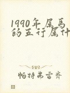1990年属马的五行属什么命封面