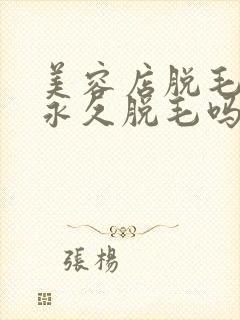 美容店脱毛可以永久脱毛吗?