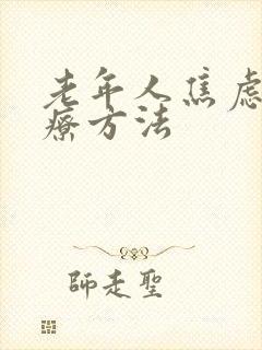 老年人焦虑症治疗方法
