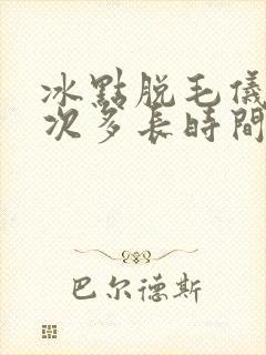 冰点脱毛仪脱一次多长时间