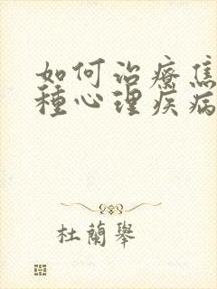 如何治疗焦虑这种心理疾病封面