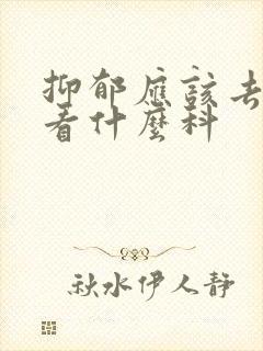 抑郁应该去医院看什么科