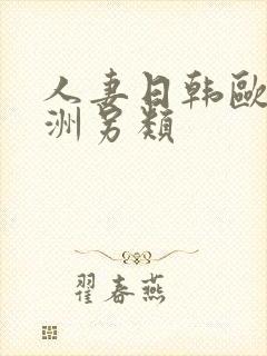 人妻日韩欧美亚洲另类