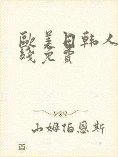 欧美日韩人妻在线免费