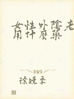 女性外阴老是痒用什么药
