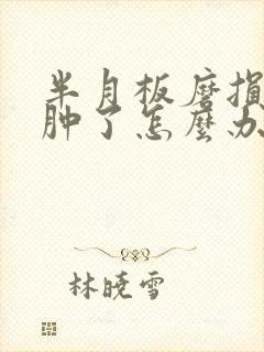 半月板磨损膝盖肿了怎么办