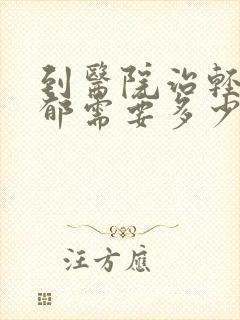 到医院治轻度抑郁需要多少钱