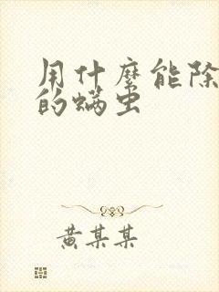 用什么能除床上的螨虫