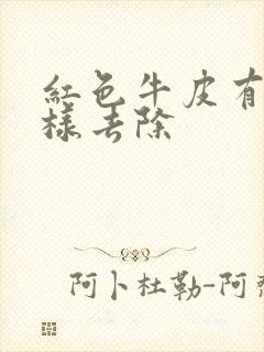 红色牛皮有癣怎样去除