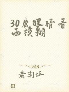 30岁眼睛看东西模糊封面