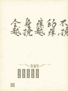 全身痒的不行,越挠越痒,挠起好多很小的疙瘩