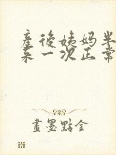 产后姨妈半个月来一次正常吗封面