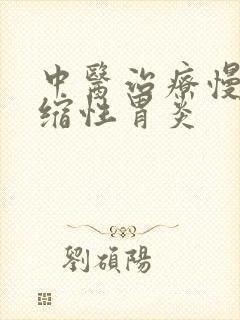 中医治疗慢性萎缩性胃炎